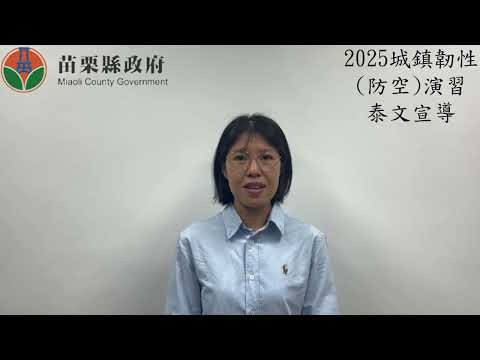 2025城鎮韌性防空演習泰文宣導短片