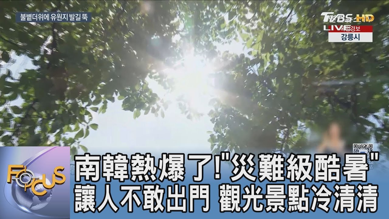 南韓熱爆了!「災難級酷暑」讓人不敢出門 觀光景點冷清清