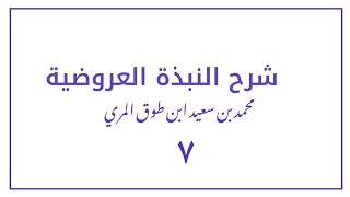 (٧) شرح النبذة العروضية [بحر الكامل] image