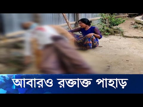 বান্দরবানের গুলি করে জনসংহতি সমিতির সংস্কারপন্থি ছয়জনকে হত্যা | ETV News