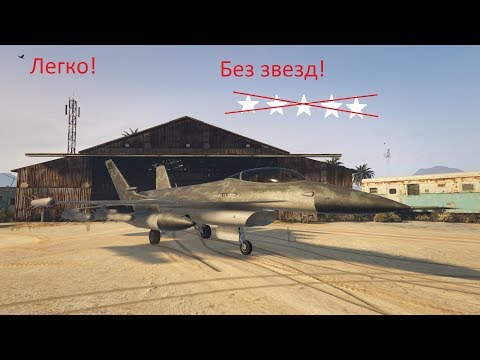 Как угнать военную технику на базе без звезд в GTA V