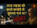 Blackout Mein Chhupa Taj Mahal Secret Plan During India Pakistan War