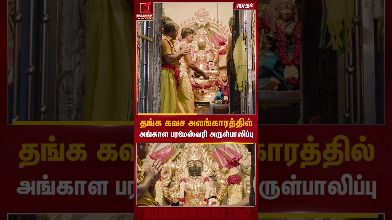 தங்க கவச அலங்காரத்தில் அங்காள பரமேஸ்வரி அருள்பாலிப்பு | Pallavaram | Aadi Gold | Kumudam News