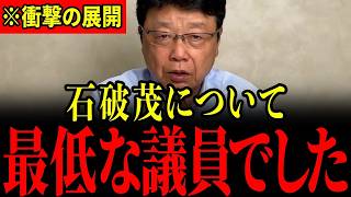 【北村晴男】「お前らレベル低すぎるんだよ」北村議員の突然の暴露に無能官僚どもが青ざめる…すべての日本人は大至急見てください…【日本保守党】