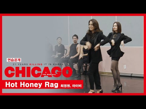 뮤지컬 '시카고' 2021 연습공개 'Hot Honey Rag' - 최정원, 아이비 외