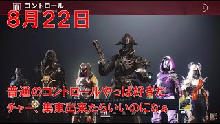 【デスティニー2】 おれの週刊配信8月22日 今後も浅瀬で楽しむガーディアンのジゼルの配信