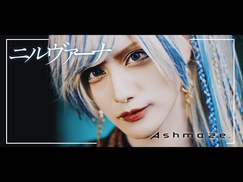 Ashmaze. - ニルヴァーナ (Official Music Video)