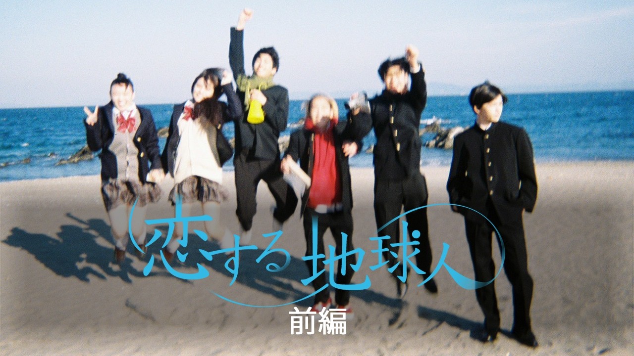 『恋する地球人』前編