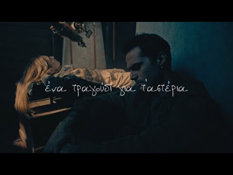 Eleonora Manona, Fivos Delivorias - Ena Tragoudi Gia T'Asteria (Official Music Video)