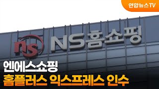 엔에스쇼핑, 홈플러스 익스프레스 인수 / 연합뉴스TV (YonhapnewsTV)