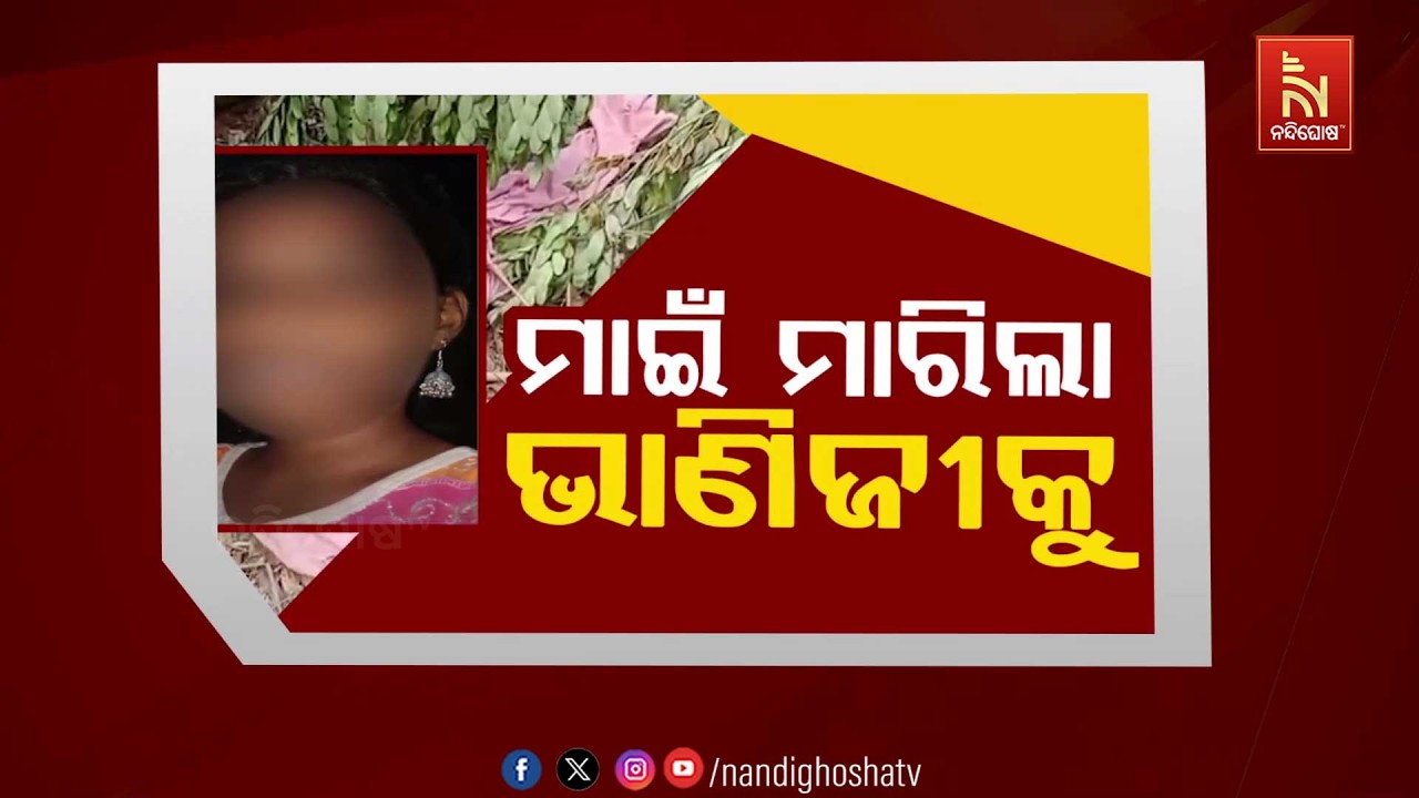 🔴 Live | ମାଇଁ ମାରିଲା ଭାଣିଜୀକୁ