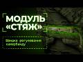 Відео огляд Модуль швидкого регулювання камербанду "Стяж" (Чорний) ТМ Балістика