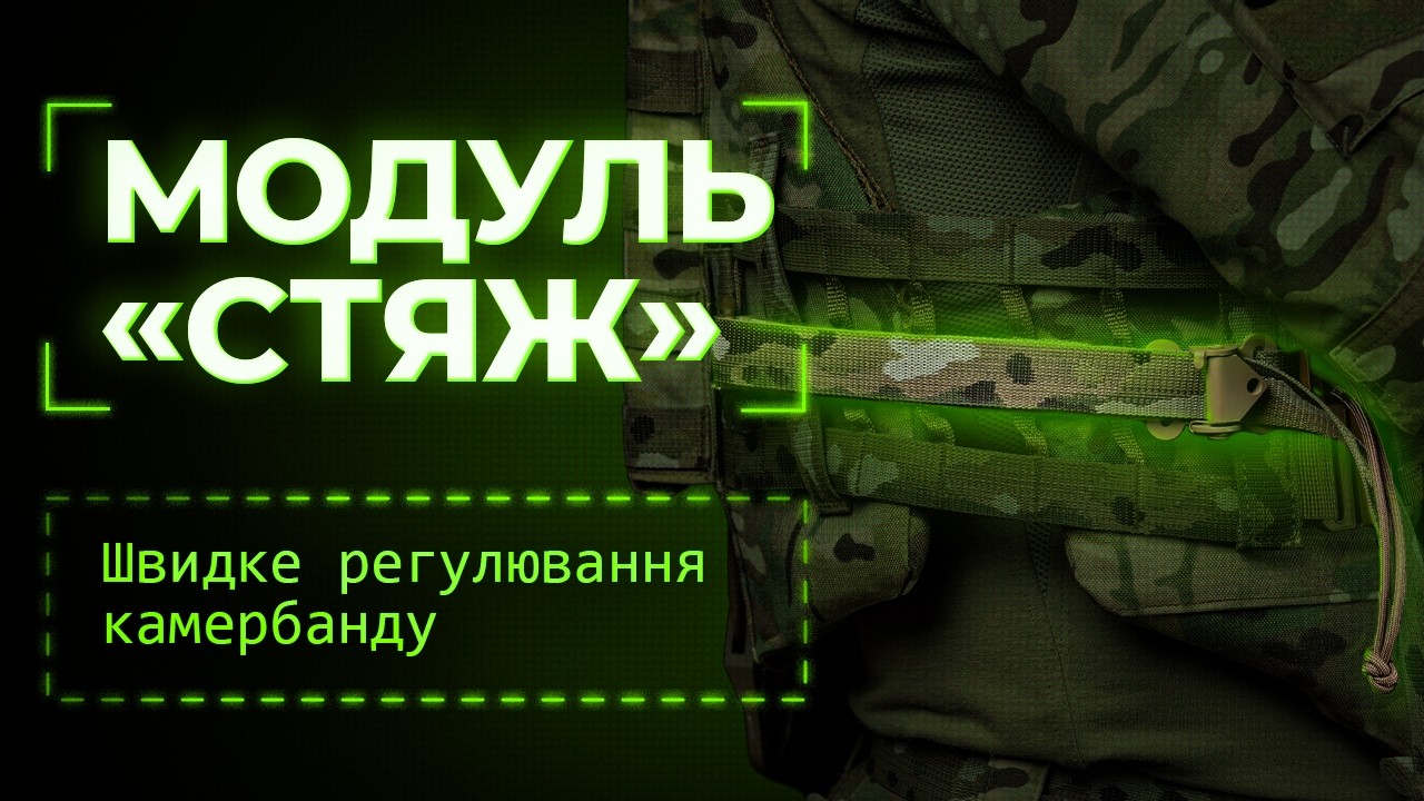 Відео огляд Модуль швидкого регулювання камербанду "Стяж" (Чорний) ТМ Балістика