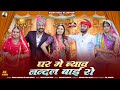 Sunil Bhati Sonu Kanwar Viral Song Ghar Me Byav Nandal Bai Ro घर मे ब्याव नं�