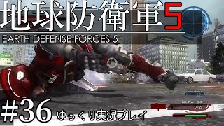 【ゆっくり実況】THE 饅頭防衛軍 Pt36【地球防衛軍5】