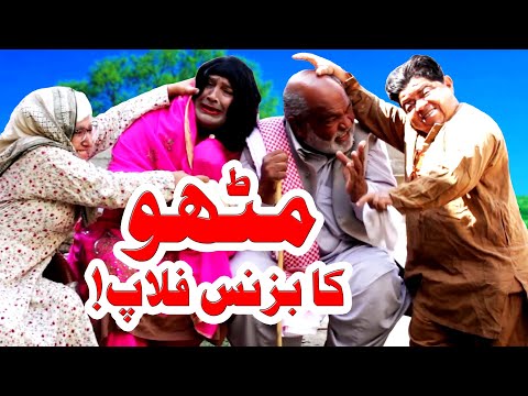 Pothwari Funny Drama - Mithu Ka Business Flop - Shahzada Ghaffar Best Comedy Drama - Pothwar Gold