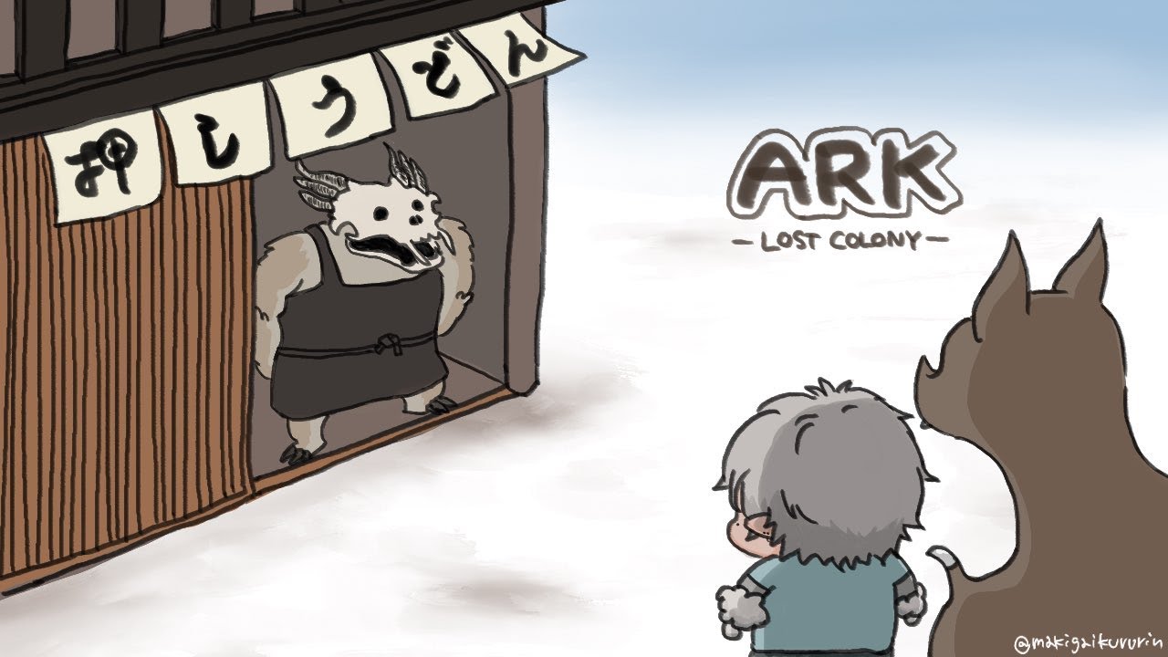 【ark】 押しうどん製造所 【ロストコロニー #7】