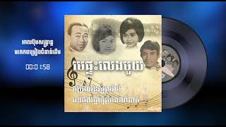 មេផ្ទះលេខមួយ | [រស់ សេរីសុទ្ធា & ស៊ិន​ ស៊ីសាមុត]