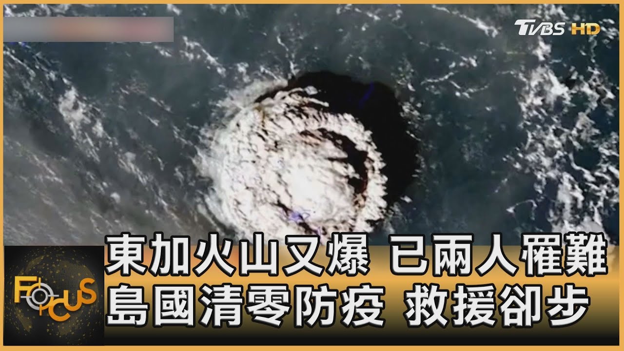 東加火山又爆　已兩人罹難　島國清零防疫　救援卻步