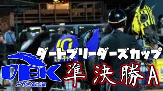 【ダビスタBC準決勝】ダビスタダートブリーダーズカップ準決勝A