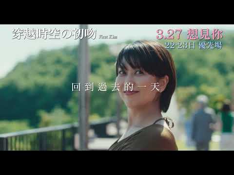 《穿越時空の初吻》預告片：官方預告