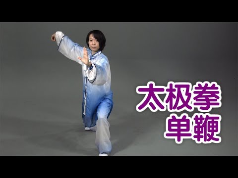 太极拳单鞭如何练习？|太极拳教学Tai Chi Lessons:Single Whip Movement