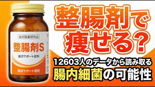 【薬剤師が解説】整腸剤で本当に痩せる？1万人超のデータから見えた真実