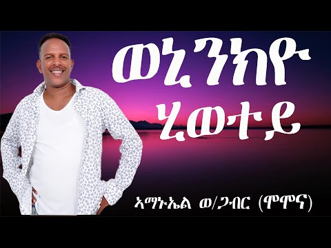 Momona Eritrean Lyric Song - Weninkiyo Hiwetey/ወኒንኪዮ ሂወተይ ብ ኣማኑኤል ወ/ጋብር  - ሞሞና ምስ ግጥሚ