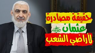 صورة حقيقة مصادرة عثمان رضي الله عنه لأراضي الشعب