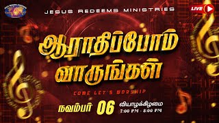 Download lagu 🔴🅻🅸🆅🅴 || ஆராதிப்போம் வாருங்கள் || Come Let's Worship || நவம்பர் 06, 2025 mp3 Download lagu 🔴🅻🅸🆅🅴 || ஆராதிப்போம் வாருங்கள் || Come Let's Worship || நவம்பர் 06, 2025 mp3