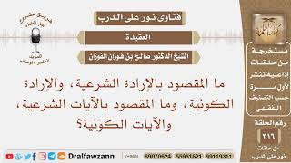 ما المقصود بالإرادة الشرعية، والإرادة الكونية، وما المقصود بالآيات الشرعية، والآيات الكونية؟ الفوزان image