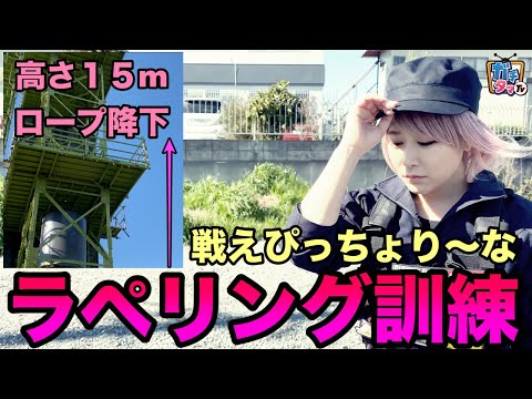 女性や子供でも問題なく行えます。ロープ降下（ラペリング）戦えぴっちょり〜な参戦 （前編）ガチタマTV （田村装備開発）