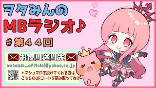 - 【第44回】新しい歌ってみた投稿したっぽいな?【MBラジオ】