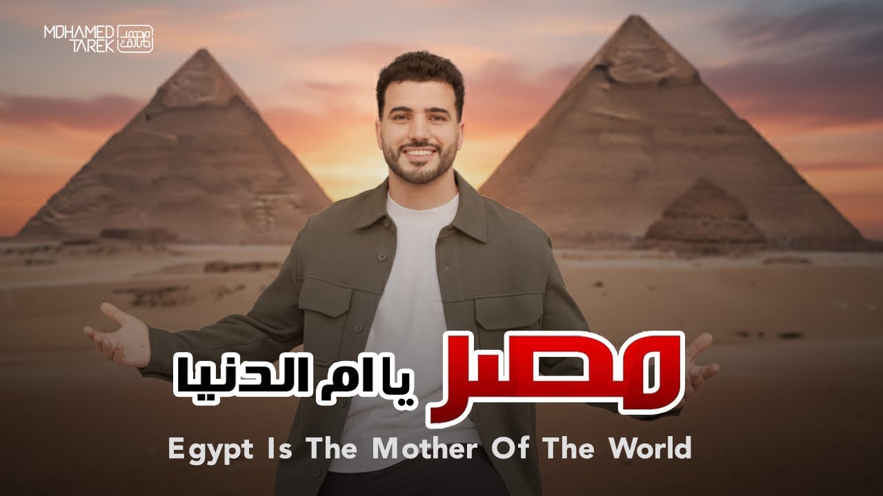 ❤️ مصر يا أم الدنيا Egypt | Mohmae dTarek | محمد طارق 