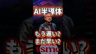 日経平均6万7000円｜AI半導体相場、今追うのは危険？3つの注意点 #日本株 #日本投資機構株式会社 #株式投資