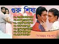 Guru Shishya Movie All Song গুরু শিষ্য সিনেমার গান Rituparna P