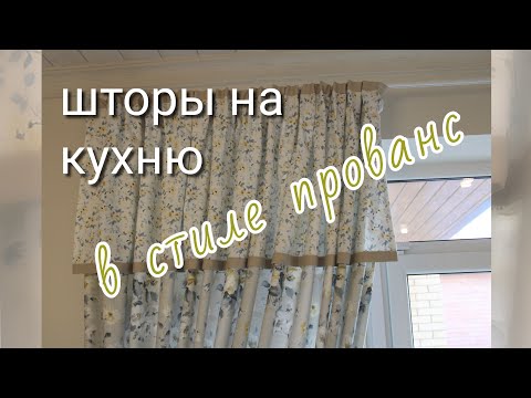 шторы для кухни в стиле прованс