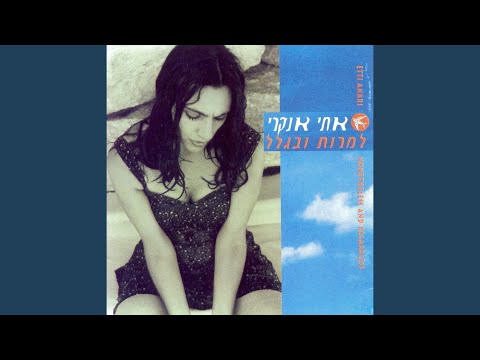 Video thumbnail for Od Lo Nirga Beneinu - עוד לא נרגע בינינו