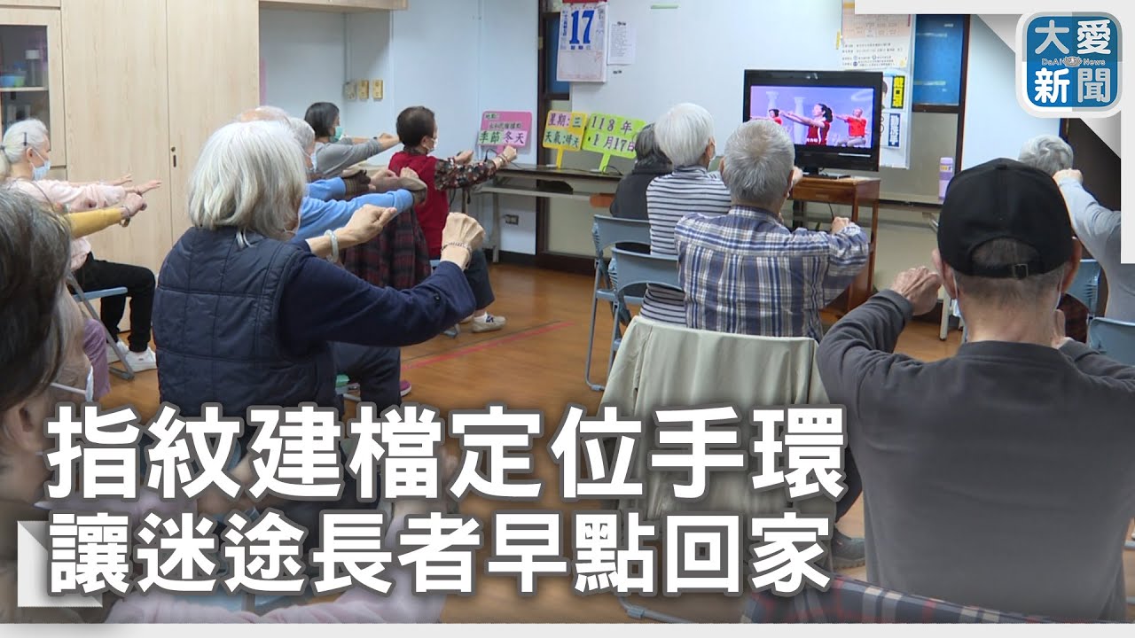 2024.02.27指紋建檔定位手環 讓迷途長者早點回家