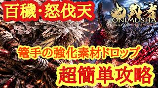【鬼武者WS】百穢・怒伐天超簡単攻略【攻略】