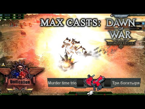 Max Casts: Dawn of War - Unification [v7.3.8 DE] # Murder time trio VS Три богатыря [PvP][3vs3]