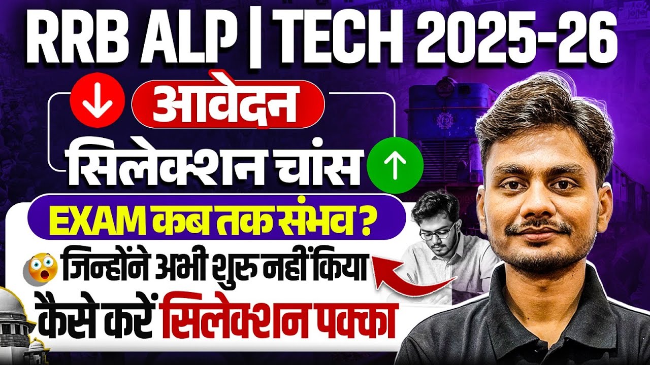 RRB ALP New Vacancy 2026 | RRB ALP Form Fill Up & Exam Date ? | RRB Technician New Vacancy 2026