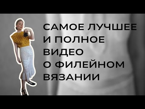ВСЁ о филейном вязании и даже больше!!!