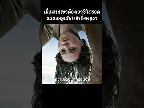 เมื่อพวกเขาต้องเอาชีวิตรอดบนบอลลูนที่กำลังดิ่งพสุธา #shorts #สปอยหนัง #หนัง #ฉากหนัง #สปอย #หนังสนุก