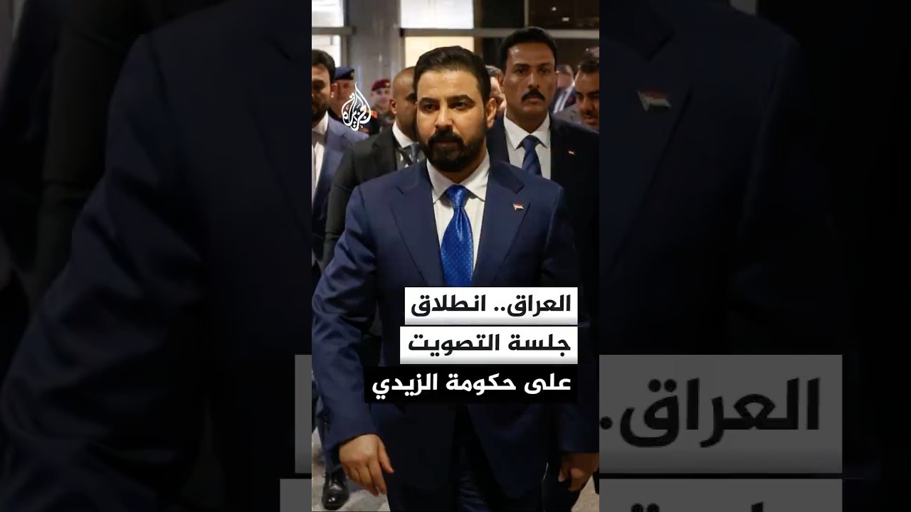 فيديو | العراق.. انطلاق جلسة التصويت على حكومة الزيدي