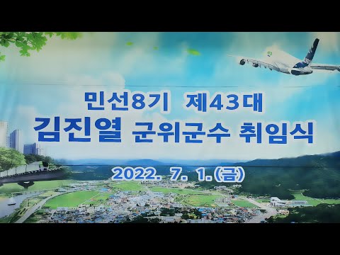민선8기 제43대 김진열 군위군수 취임식 (2022.07.01.)
