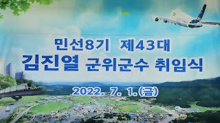 민선8기 제43대 김진열 군위군수 취임식