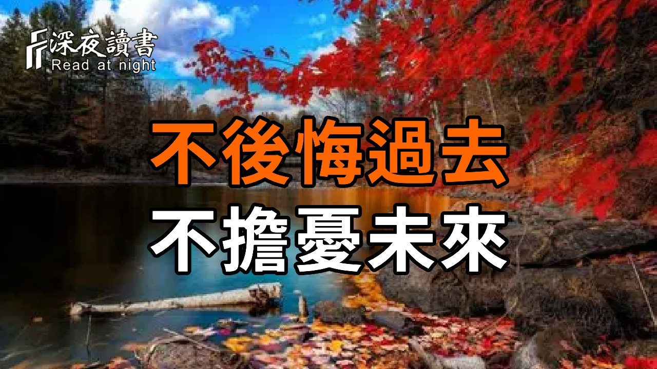 晚年最好的修行：不後悔過去，不擔憂未來。學會「活在當下」，福報自然來【深夜讀書】#人生感悟 #正?