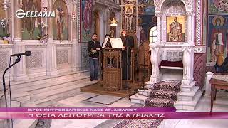 Η Θεία Λειτουργία της Κυριακής 25 4 2021