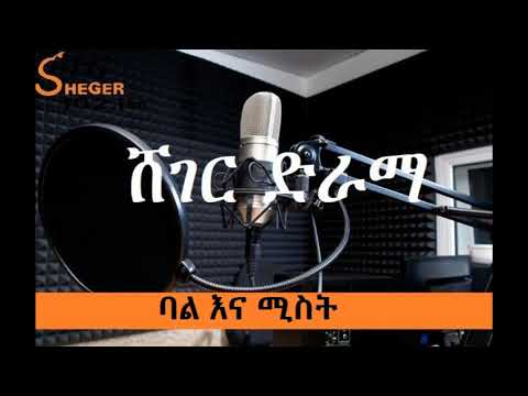 Sheger Drama - Bal Ena Mist ባል እና ሚስት - ሸገር ድራማ